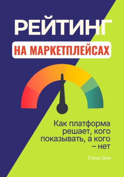 

Рейтинг на маркетплейсах. Как платформа решает, кого показывать, а кого – нет