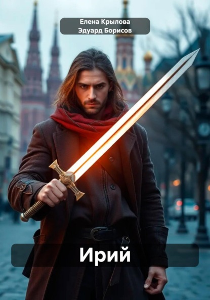

Ирий
