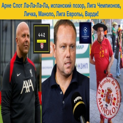 Арне Слот Ла-Ла-Ла-Ла, испанский позор, Лига Чемпионов, Личка, Маноло, Лига Европы, Варди, Кейн чемпион!