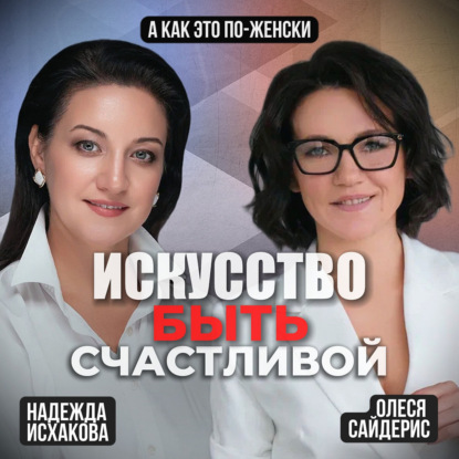 Искусство быть счастливой!