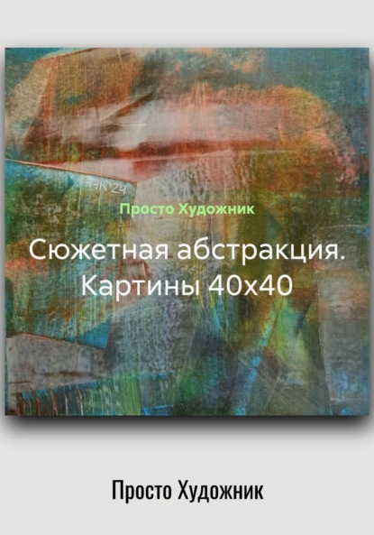 Сюжетная абстракция. Картины 40х40