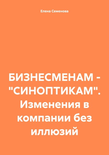 

БИЗНЕСМЕНАМ – «СИНОПТИКАМ». Изменения в компании без иллюзий