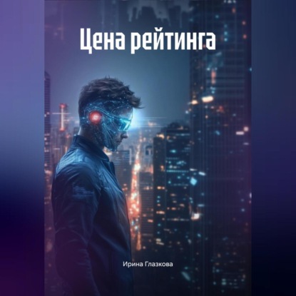 

Цена рейтинга