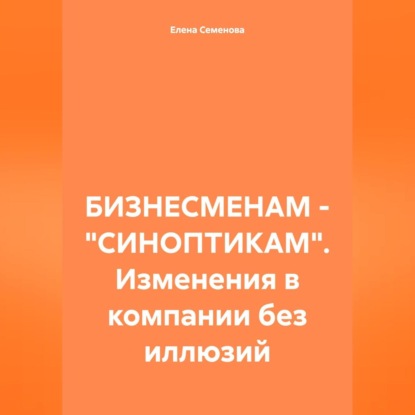

БИЗНЕСМЕНАМ – «СИНОПТИКАМ». Изменения в компании без иллюзий
