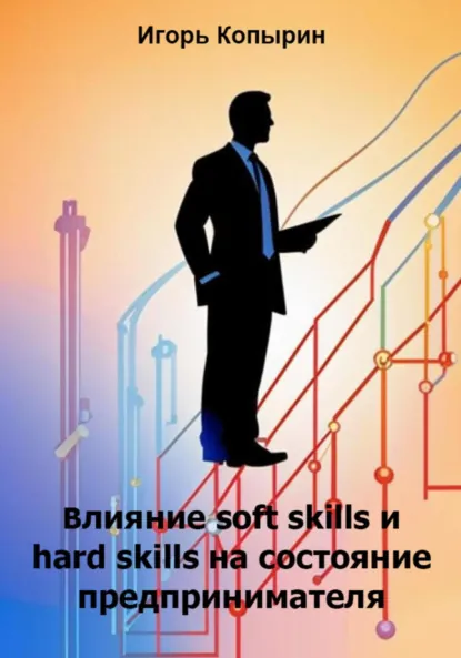 Обложка книги Влияние soft skills и hard skills на состояние предпринимателя, Игорь Борисович Копырин