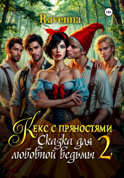 

Кекс с пряностями 2. Сказка для любовной ведьмы