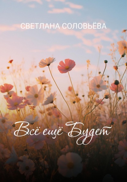 

Всё ещё будет