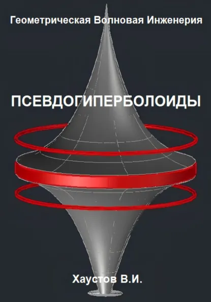 Обложка книги Геометрическая Волновая Инженерия: Псевдогиперболоиды, Владимир Игоревич Хаустов
