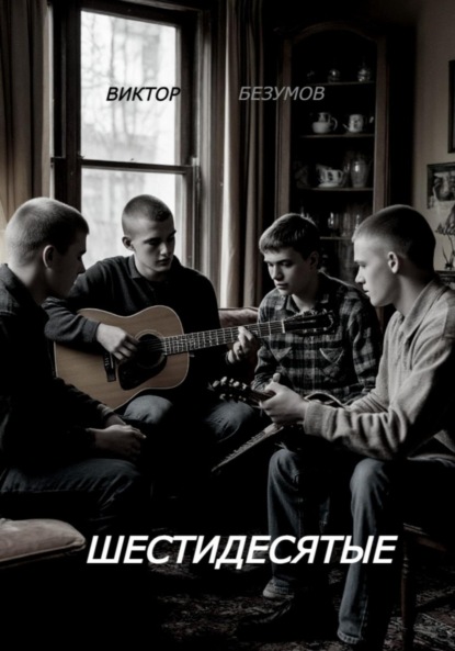 Шестидесятые
