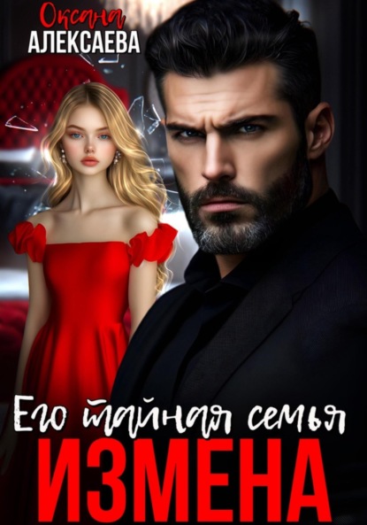 

Измена. Его тайная семья