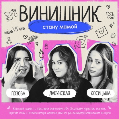 БЕРЕМЕННОСТЬ | Карьера или ребенок? Когда рожать? Страхи, приметы, матери-одиночки | ВИНИШНИК
