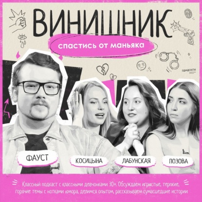 Фауст | СПАСТИСЬ ОТ МАНЬЯКА | Принуждение к близости, чувство вины, домашнее насилие, половое воспитание | ВИНИШНИК