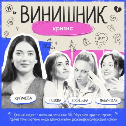 Соня Хромова | КРИЗИС | Принятие возраста, эксцентричные поступки, неудовлетворенность жизнью | ВИНИШНИК