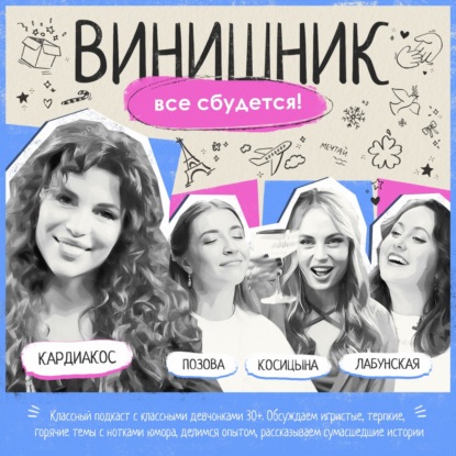 Анастасия Кардиакос | Загадываем желания | Мечты и цели, карта желаний, страхи | ВИНИШНИК