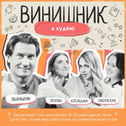Дмитрий Яшанькин | Похудение | Переедание, КБЖУ, спорт, целлюлит, оземпик | ВИНИШНИК