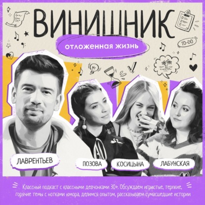 Антон Лаврентьев | Синдром отложенной жизни | Как начать жить здесь и сейчас? | ВИНИШНИК