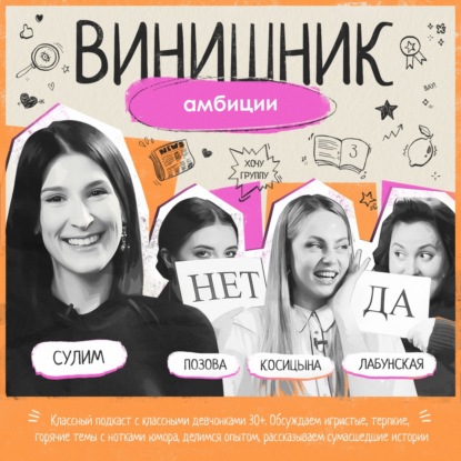 Саша Сулим | Амбиции | Культ успешности или поколение без высоких целей? | ВИНИШНИК