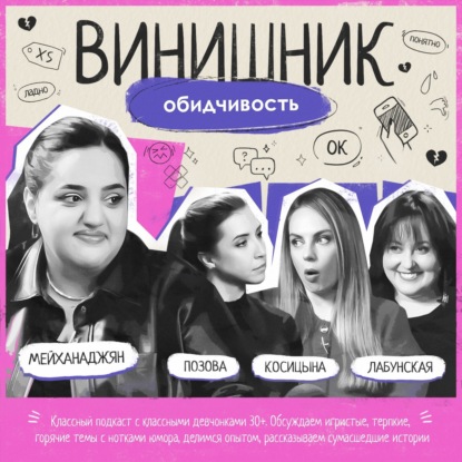 Карина Мейханаджян | Обидчивость | Вина родителей, самоирония, зависть | ВИНИШНИК