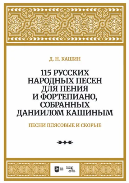 Обложка книги 115 русских народных песен для пения и фортепиано, собранных Даниилом Кашиным. Песни плясовые и скорые, Д. Н. Кашин