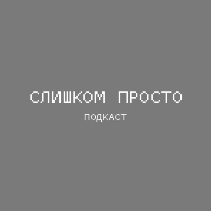 Слишком Просто