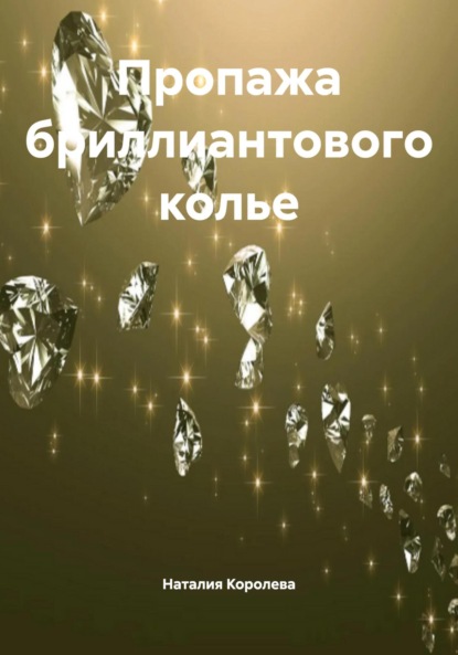 

Пропажа бриллиантового колье