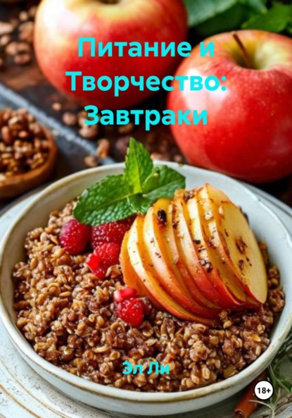 Питание и Творчество: Завтраки