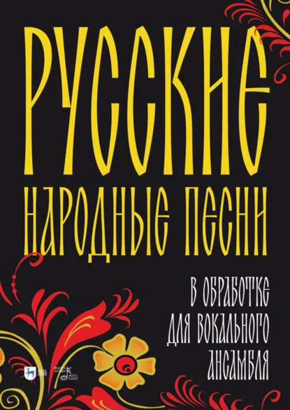 Обложка книги Русские народные песни в обработке для вокального ансамбля, Д. Ю. Гусев