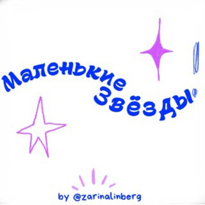 Маленькие звёзды