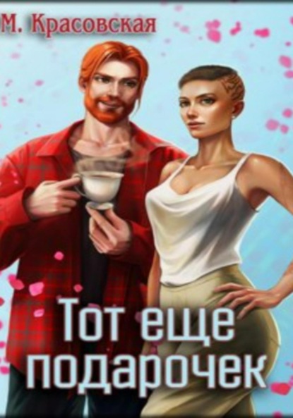 

Тот ещё подарочек