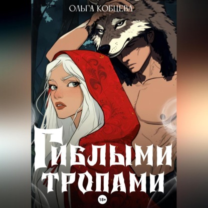 

Гиблыми тропами
