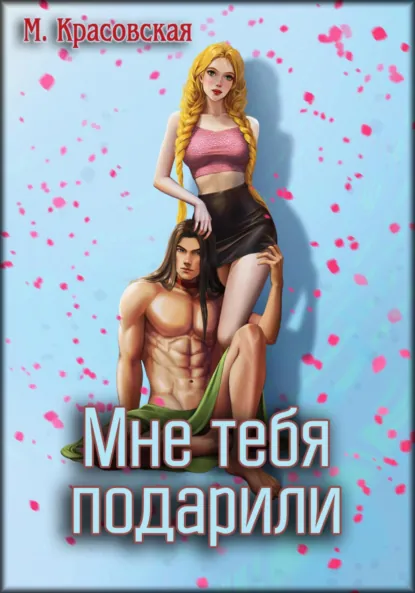 Обложка книги Мне тебя подарили, Марианна Красовская