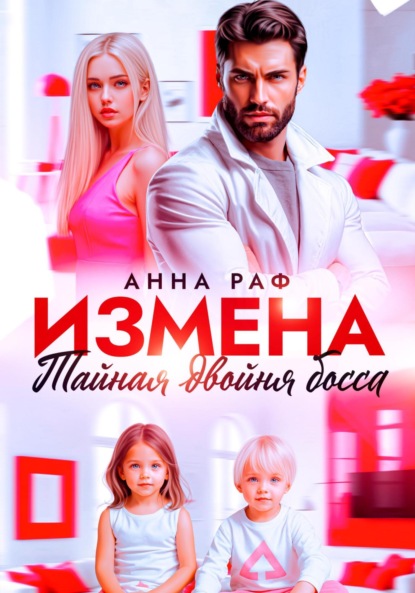 Измена. Тайная двойня босса