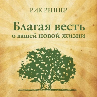 Благая весть о вашей новой жизни