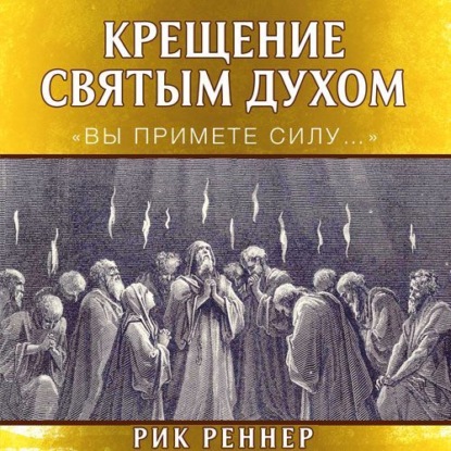 

Крещение Святым Духом. «Вы примете силу…»