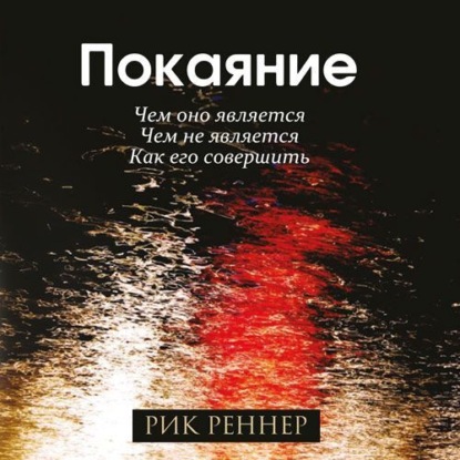 

Покаяние