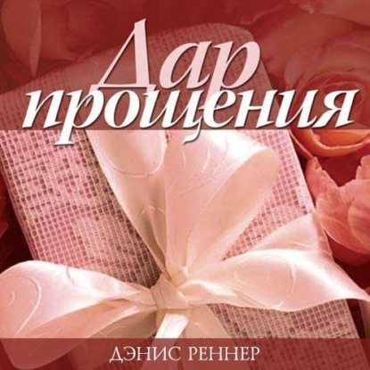 

Дар прощения