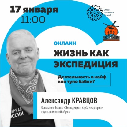 Александр Кравцов отвечает. Жизнь как Экспедиция. Деятельность в кайф или тупо бабки?