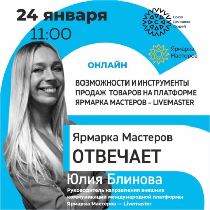 Ярмарка Мастеров отвечает. Возможности и инструменты продаж товаров на платформе Ярмарка Мастеров