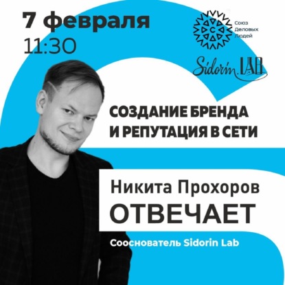 Никита Прохоров отвечает. Создание бренда и репутация в сети