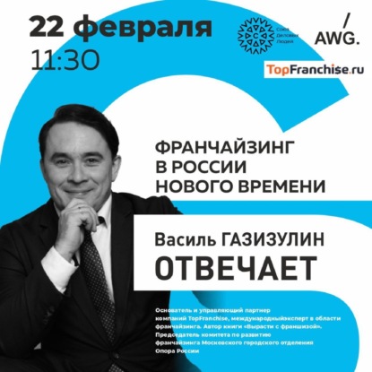 Василь Газизулин отвечает. Франчайзинг в России нового времени