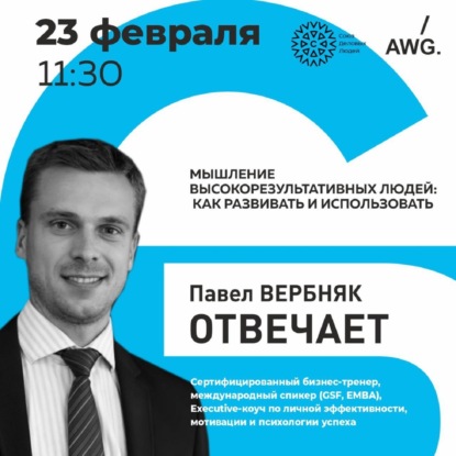 Павел Вербняк отвечает. Мышление высокорезультативных людей: как развивать и использовать