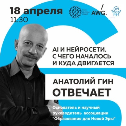 Анатолий Гин отвечает. AI и нейросети: с чего началось и куда двигается
