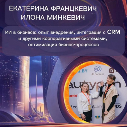 Екатерина Францкевич и Илона Минкевич «Интеграция ИИ в экосистему без стресса для IT»