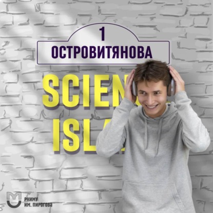 Трейлер 2 сезона "Островитянова, 1. Science Island"