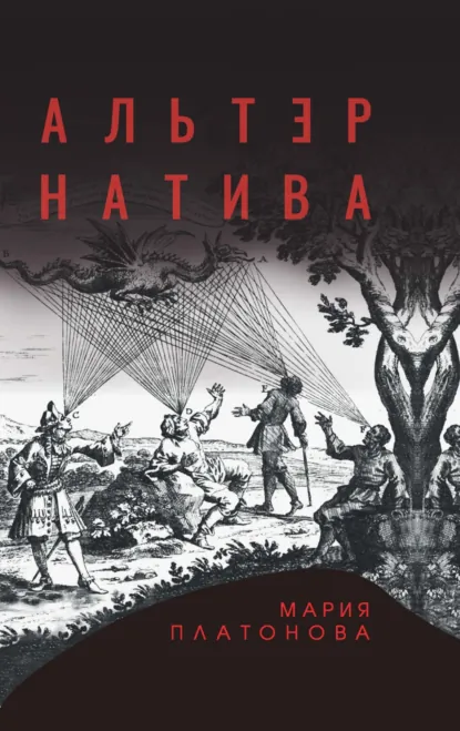 Обложка книги Альтернатива, Мария Платонова