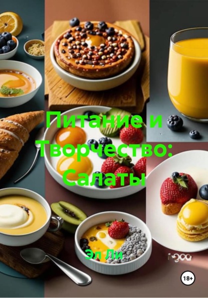 

Питание и Творчество: Салаты