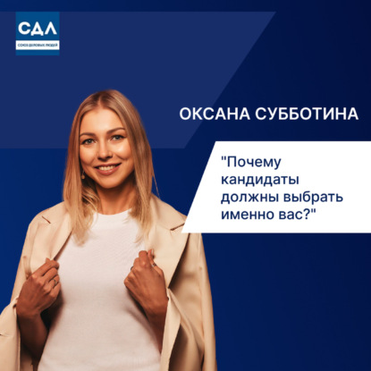 Оксана Субботина. Почему кандидаты должны выбрать именно вас? Тренды рынка труда, ошибки в поиске и найме персонала