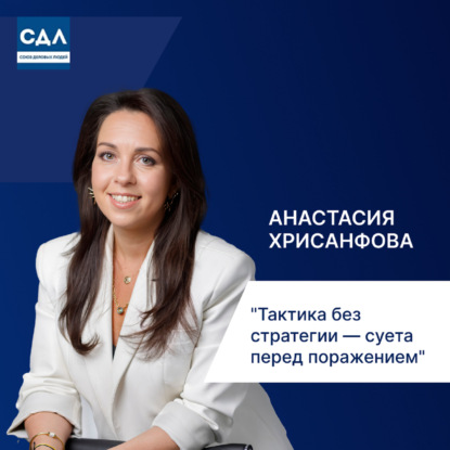 Анастасия Хрисанфова: «Тактика без стратегии — суета перед поражением». Принципы стратегирования