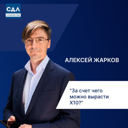 Алексей Жарков: Стратегия без иллюзий: вы управляете рынком или он вами?  «За счет чего можно вырасти ×10?» 360° взгляд на бизнес-игру и предпринимательство.
