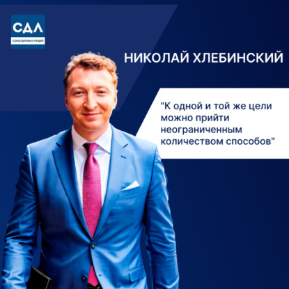Николай Хлебинский. К одной и той же цели можно прийти неограниченным количеством способов